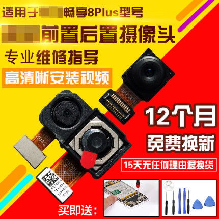 适用于华为畅享8Plus摄像头8P前置后置照相机相头自拍后拍模块