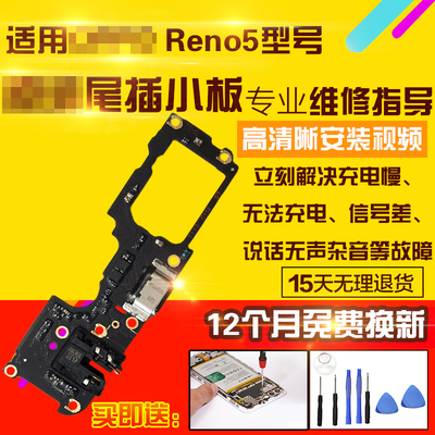 适用于OPPOReno5/5K尾插小板