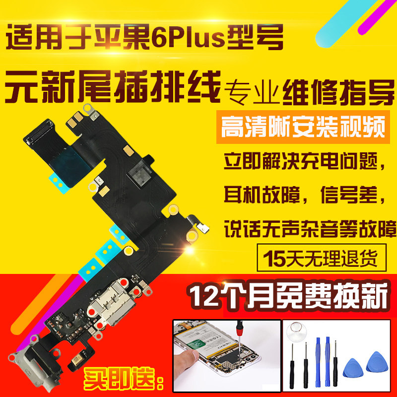 适用于苹果6Plus尾插排线