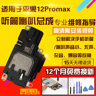 适用于苹果12Promax喇叭总成听筒
