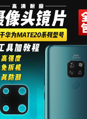 适用于华为Mate20/MT20Pro/X摄像头玻璃镜片后照相机镜头盖镜面