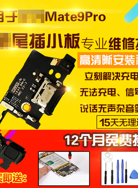 适用于华为Mate9Pro尾插小板MT9pro送话器充电口小板主板排线模块