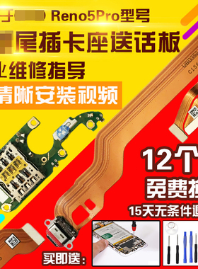 适用于OPPO Reno5Pro尾插排线充电卡座送话耳机孔小板显示排线