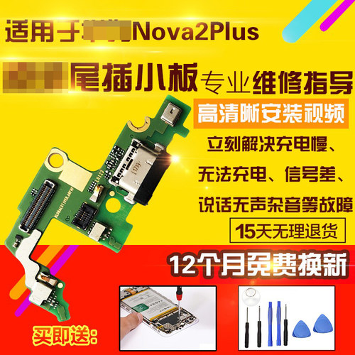 适用于华为Nova2Plus尾插小板