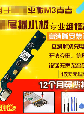 适用于华为平板M3青春尾插小板