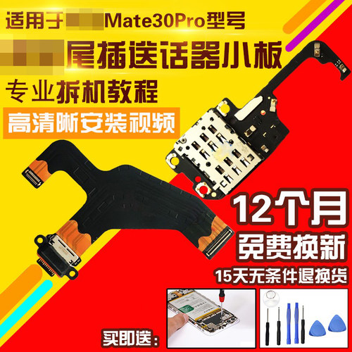 适用于华为Mate30/Pro尾插排线