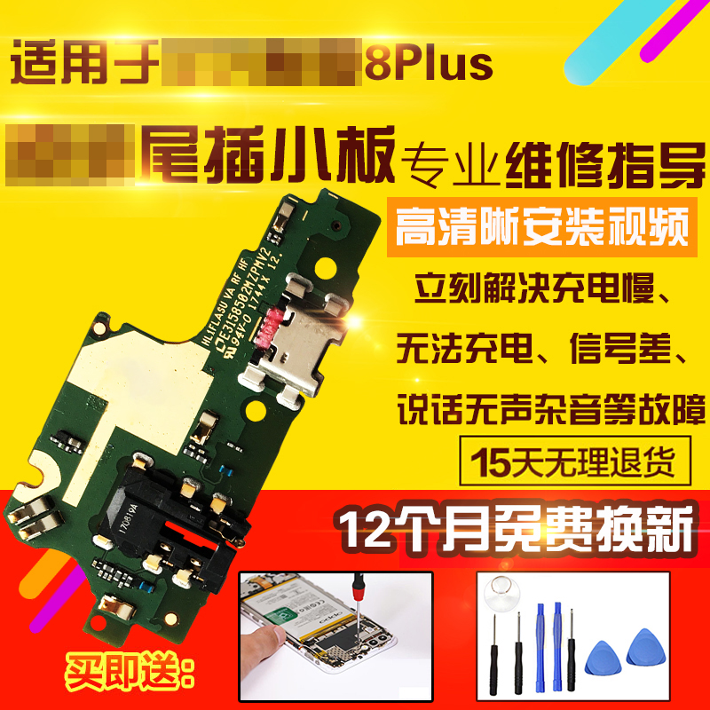 适用于华为畅享8plus尾插小板