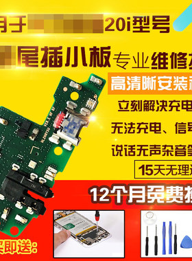 适用于华为荣耀20i尾插小板