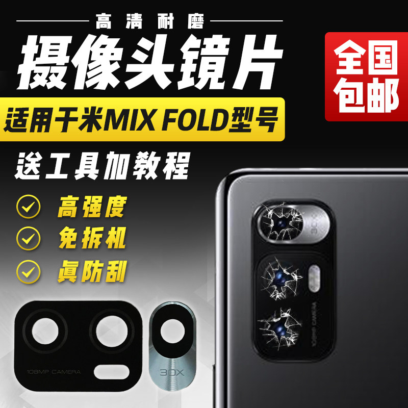 适用小米MixFold摄像镜片后相头