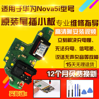 适用于华为Nova5i尾插小板