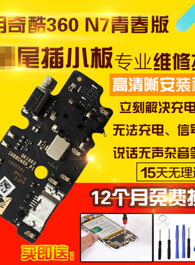 适用于奇酷360 N7青春版尾插小板N7lite充电送话器耳机孔小板