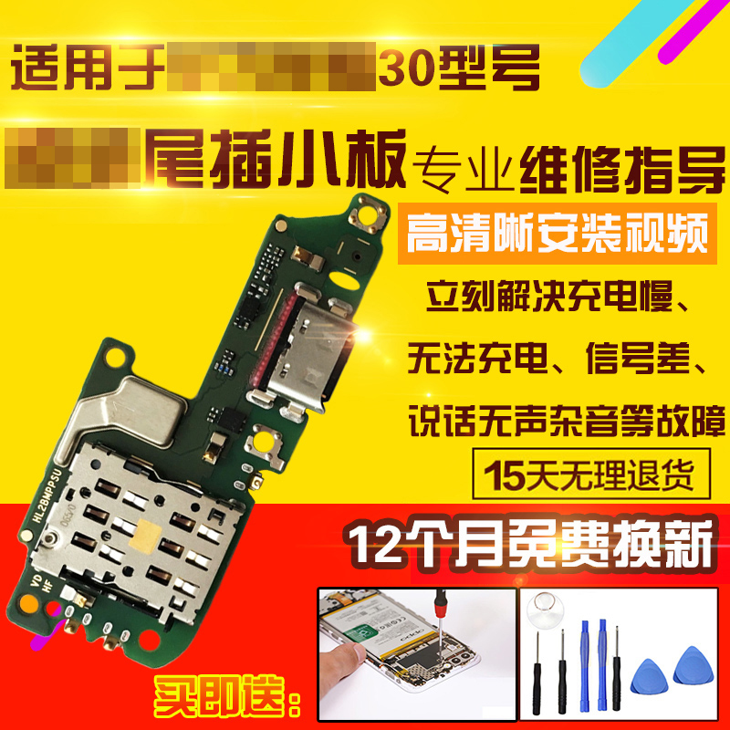 适用于华为荣耀30尾插小板