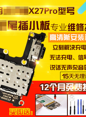 适用于VIVO X27Pro尾插小板送话充电X27P卡座SIM卡槽小板显示排线