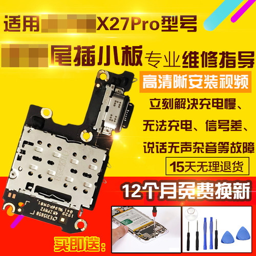 适用于VIVOX27Pro尾插小板