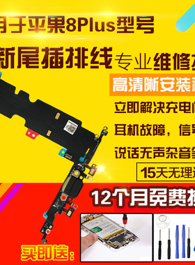 适用于苹果8Plus尾插排线8P充电USB接口麦克风送话器耳机孔排线