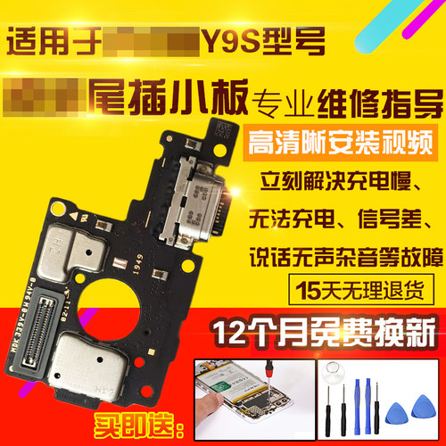 适用于VIVOY9S尾插小板