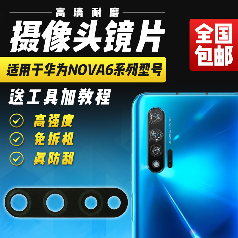 适用于华为Nova6/6SE摄像头玻璃镜片4G5G版后置照相机镜头盖镜面