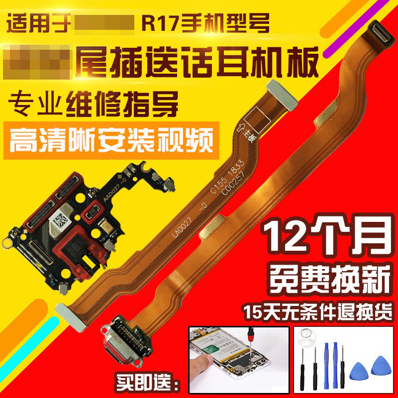 适用于OPPOR17尾插排线