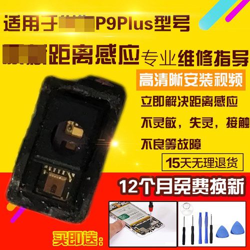 适用于华为P9plus感应器小板