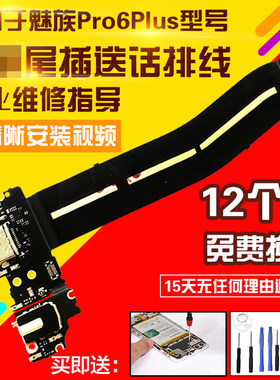 适用于魅族pro6plus尾插排线