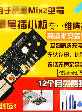 适用于小米Mix2充电送话尾插小板