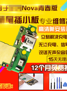 适用于华为Nova青春尾插小板