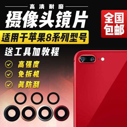 适用于苹果Iphone8/plus镜片
