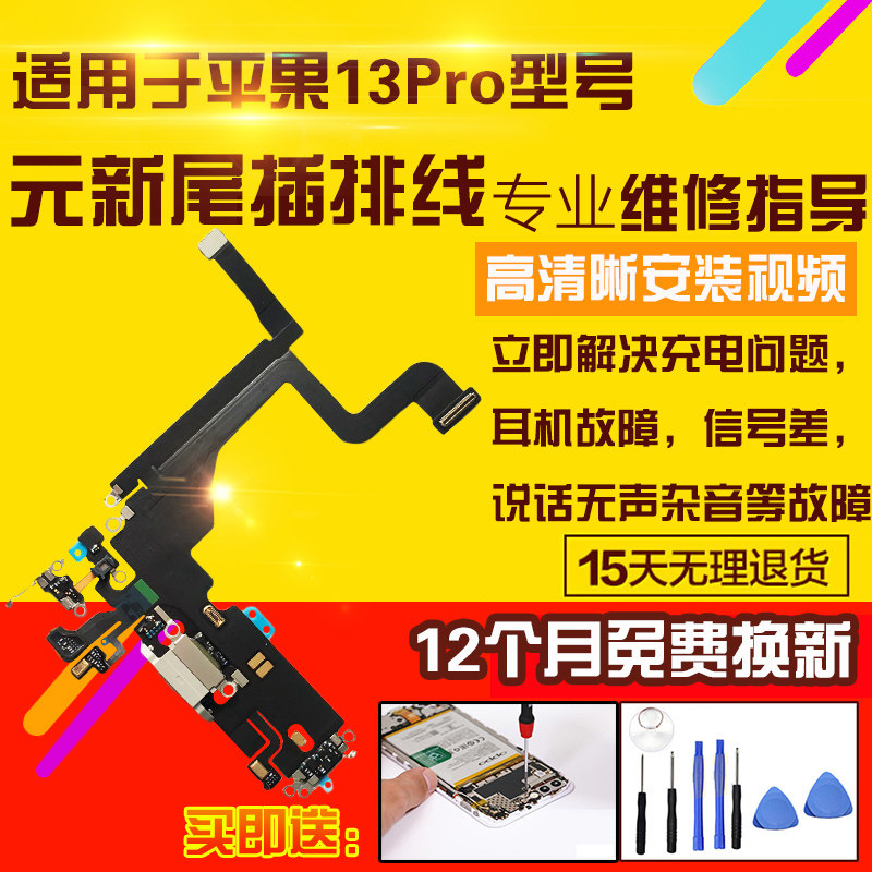 适用于苹果13Pro尾插排线