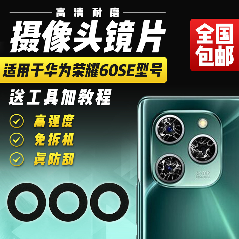 适用于华为荣耀60SE摄像头镜片