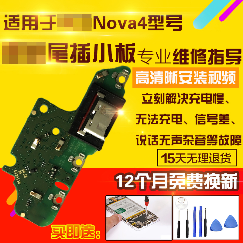 适用于华为Nova4尾插小板