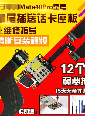适用于华为Mate40Pro尾插排线MT40Pro送话卡座充电小板显示排线