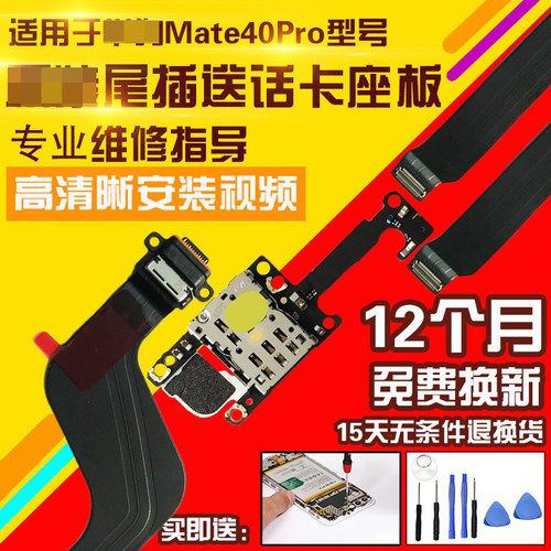 适用于华为Mate40Pro尾插小板