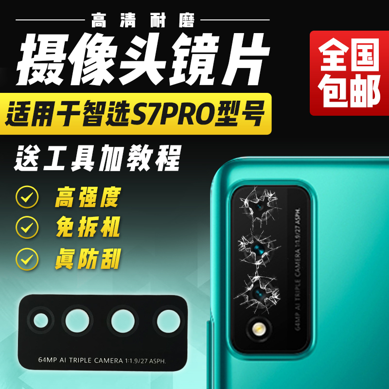 适用于华为智选S7Pro摄像头玻璃镜片SP200后置照相机头镜面 3C数码配件 手机零部件 原图主图