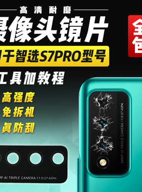适用于华为智选S7Pro摄像头玻璃镜片SP200后置照相机头镜面