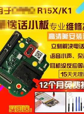 适用于OPPO R15X送话器小板K1麦克风耳机孔小板信号天线振动器