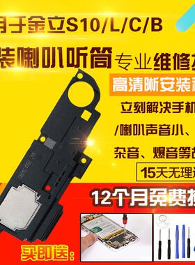 适用于金立S10/B/CL喇叭总成外放扬声器振铃响铃听筒模块受话器