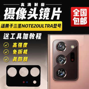 适用于三星Note20Ultra摄像头玻璃镜片照相机照相机镜面镜头盖
