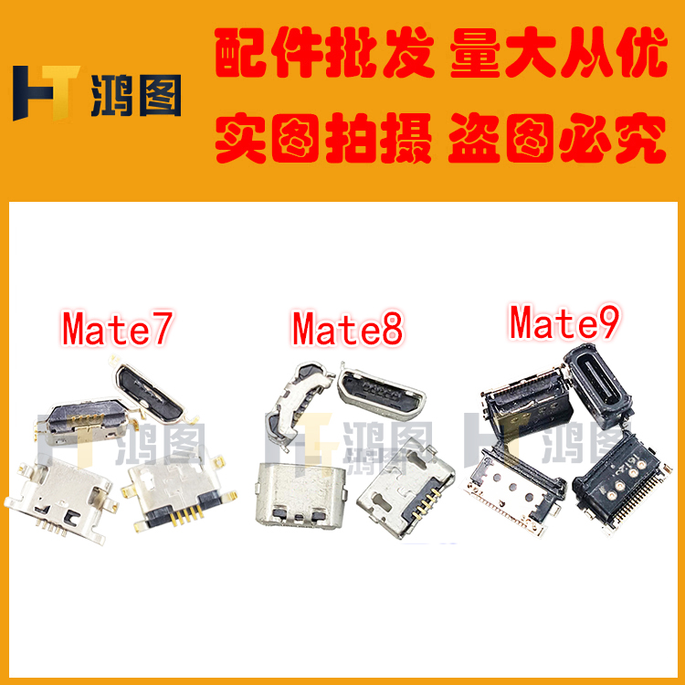 华为mate7/8/9/荣耀6/H60尾插