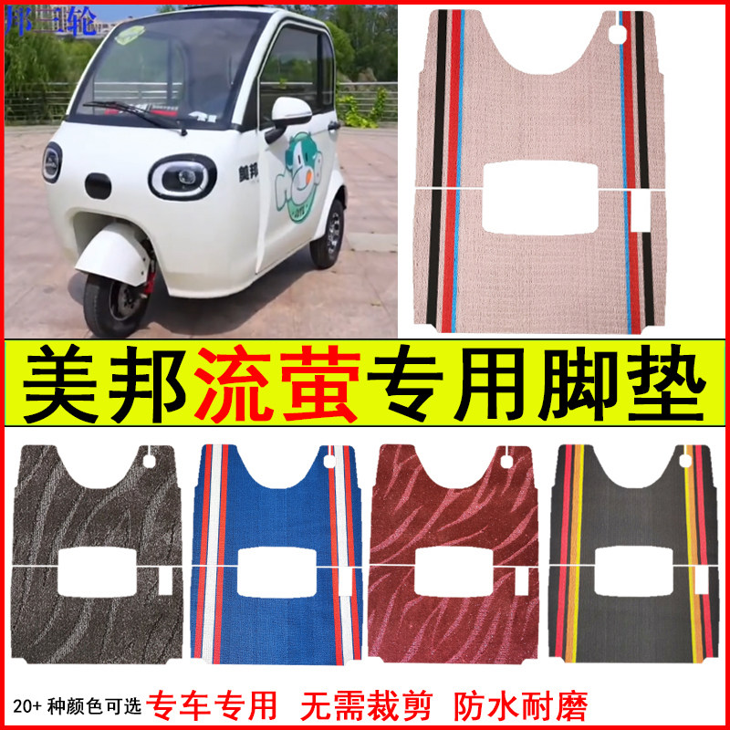 适用美邦流萤电动三轮车脚垫专车专用耐磨防水防滑脚踏皮革地毯垫,电动车/配件/交通工具,电动车脚垫,淘宝优惠券,粉丝福利购,淘宝优惠卷