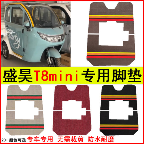 适用盛昊T8mini电动三轮车脚垫专车专用耐磨防水防滑脚踩踏地毯垫
