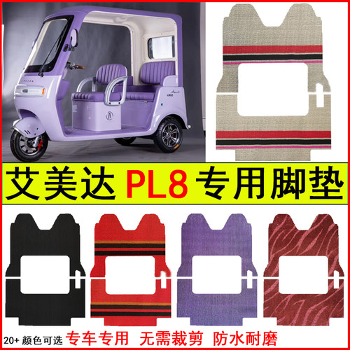适用艾美达PL8电动三轮车脚垫专车专用耐磨防水防滑脚踩踏地毯垫