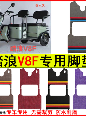 适用踏浪V8F电动三轮车脚垫专车专用耐磨防水防滑脚踏皮革地毯垫