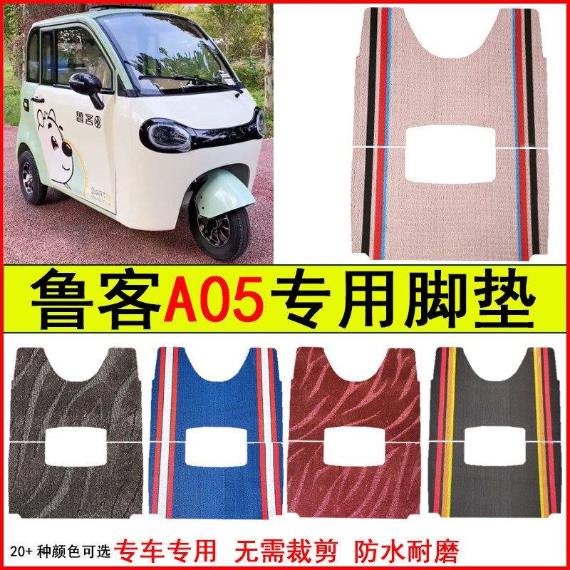 适用鲁客A05电动三轮车脚垫专车专用耐磨防水防滑脚踏皮革地毯垫
