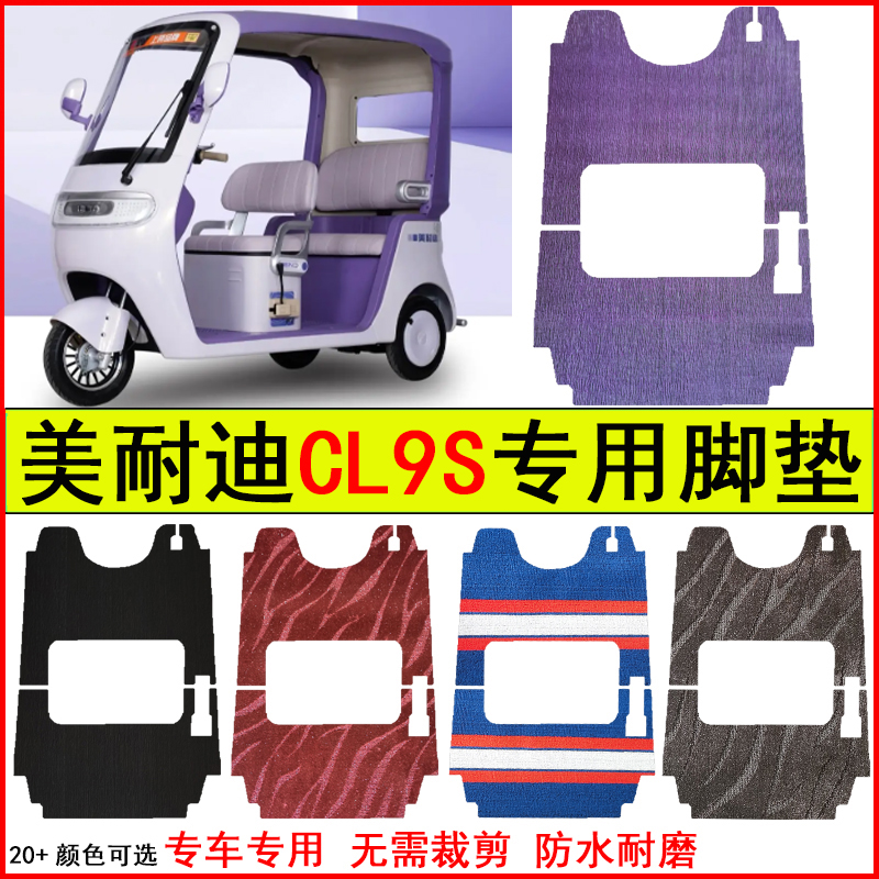 适用美耐迪CL9S电动三轮车脚垫专车专用耐磨防水防滑脚踏皮革地毯