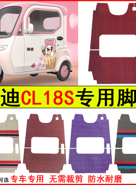 适用雅迪CL18S电动三轮车脚垫专车专用耐磨防水防滑脚踩踏地毯垫