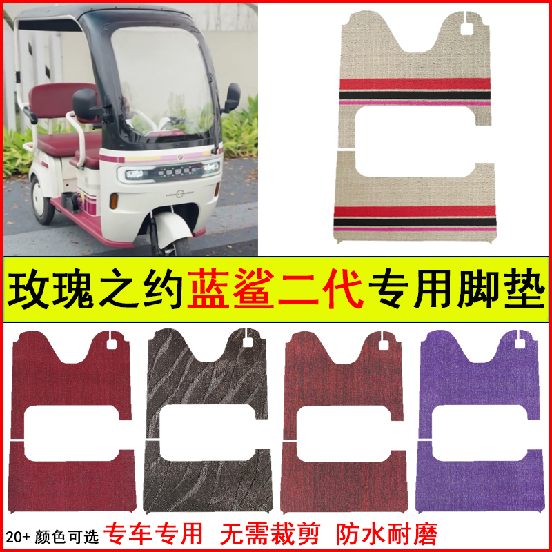 适玫瑰之约蓝鲨二代电动三轮车脚垫专车专用耐磨防水防滑脚踏地毯