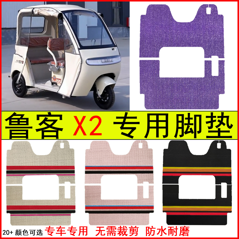 适用鲁客X2电动三轮车脚垫专车专用耐磨防水防滑脚踩地毯式脚垫子