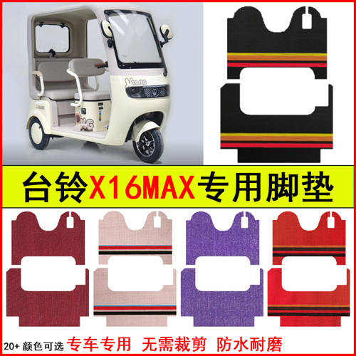 适用台铃X16MAX电动三轮车脚垫专车专用耐磨防水防滑脚踩地毯垫子