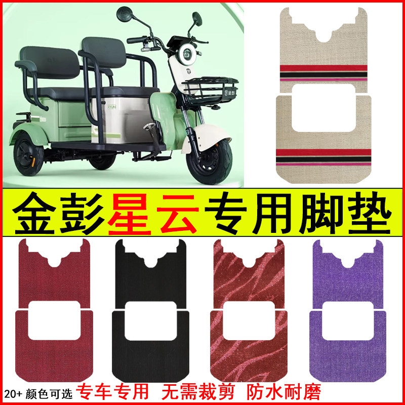 适用金彭星云电动三轮车脚垫专车专用耐磨防水防滑脚踏皮革地毯垫