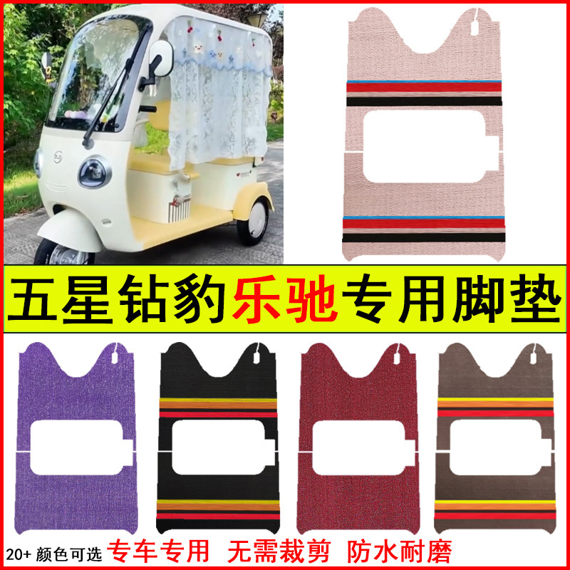 适用五星钻豹乐驰电动三轮车脚垫专车专用耐磨防水防滑脚踩踏地垫